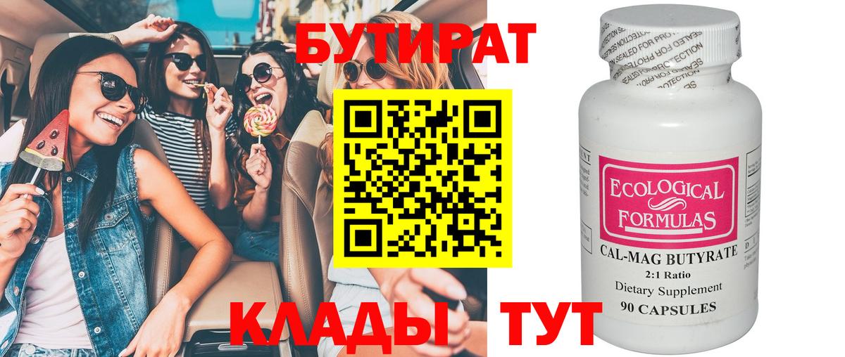 БУТИРАТ бутик  Вход с VPN  Балаково 
